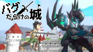 バグだらけの城