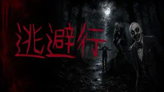 逃避行