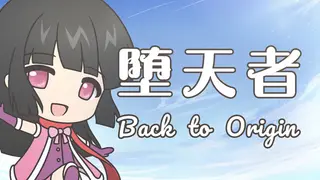 堕天者 ~Back to Origin~