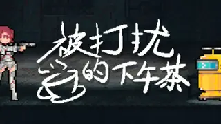 被打扰的下午茶