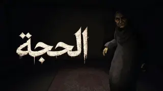 AlHajjah - الحجة