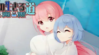 少女的求生之路：研究所