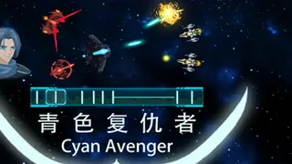 青色复仇者