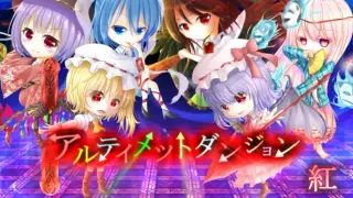 アルティメットダンジョン「紅」