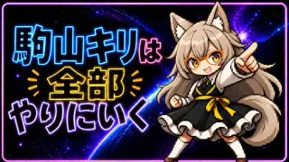 駒山キリは全部やりにいく