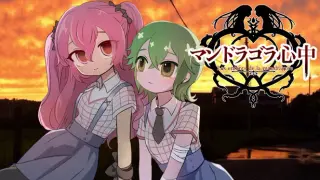 マンドラゴラ心中
