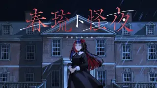 春琉ト怪夜
