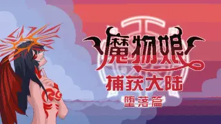魔物娘捕获大陆-堕落篇