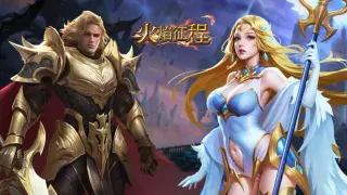火焰征程