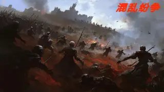 混乱纷争