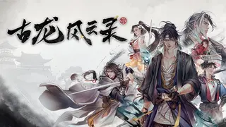 古龙风云录