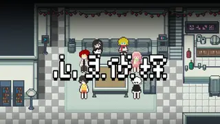 心灵侦探