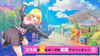 立ち絵が変なポーズの恋愛アドベンチャー