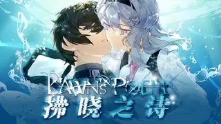 拂晓之诗Dawn's Poem