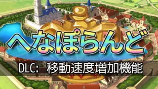 へなぽらんど - 移動速度増加機能