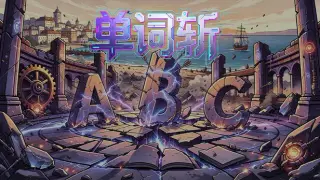 单词斩