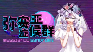 弥赛亚症候群/Messianic Syndrome