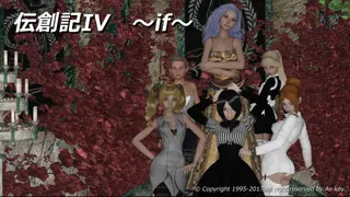伝創記IV ~if~