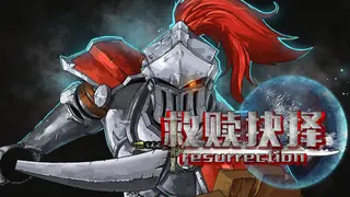 救赎抉择Resurrection