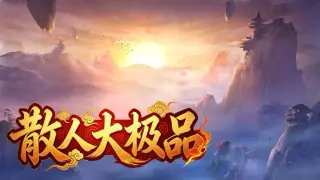 散人大极品