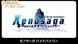 G-MODEアーカイブス+ ゼノサーガ パイドパイパー