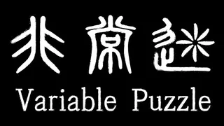 非常迷 Variable Puzzle