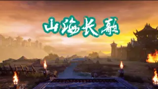 山海长歌