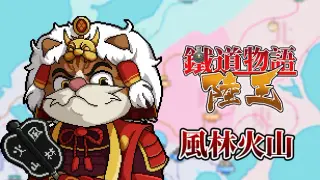 铁道物语:陆王 - 风林火山扩展包