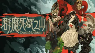 群魔死欲之山