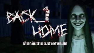 BackHome : เดินกลับบ้านในทางสามแยก