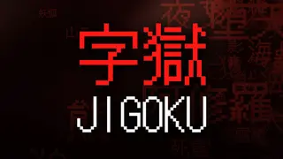 字獄 JIGOKU