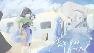 まどろみトラベル