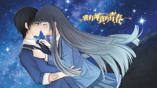 我们纯真的青春 Our innocent youth