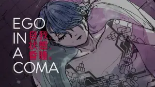 Ego In A Coma (自我、状態、昏睡。)