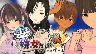 彼氏の周りにいたら嫌な女友達を拳でわからせるゲーム
