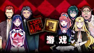 Usotsuki Game / 谎言游戏