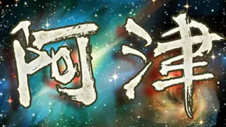 阿津