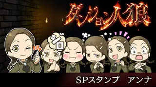 ダンジョン人狼 スペシャルスタンプ アンナ