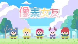 像素女友