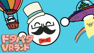 ドタバタVRランド