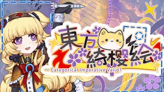 东方绮樱绘 ~ Categorical Imperative Valid?
