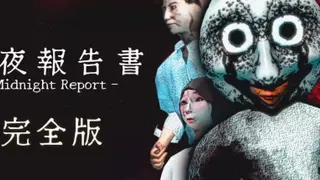 徹夜報告書