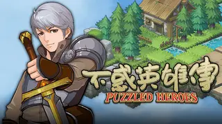 不惑英雄传(puzzled heroes)