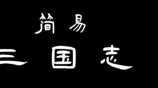 简易三国志