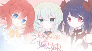 我亲爱的妹妹 Happy Sisters Life