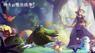 骑士与魔法战争