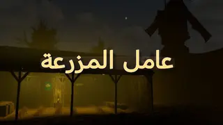 عامل المزرعة