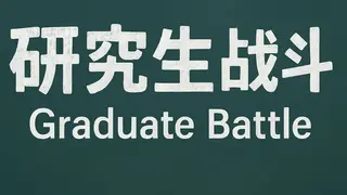 研究生战斗