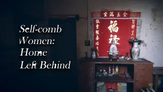 自梳：消逝的姑婆屋 Self-Comb Women: Home Left Behind