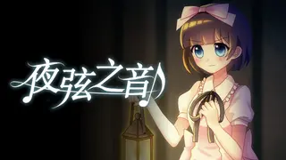 夜弦之音 - Echoes of Nocturnal Chords